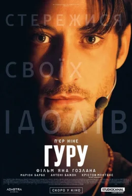 Гуру