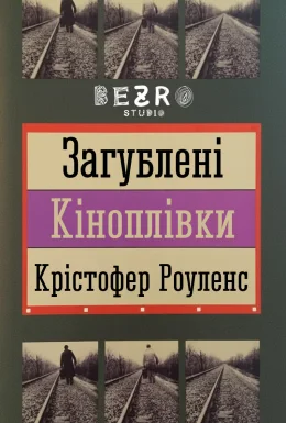 Загублені кіноплівки