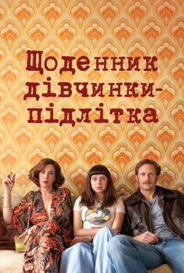 Щоденник дівчинки-підлітка