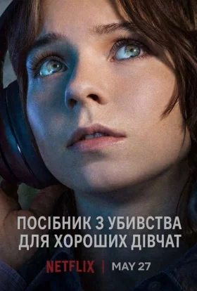 Посібник з убивства для хороших дівчат / Посібник з убивства для хорошої дівчинки