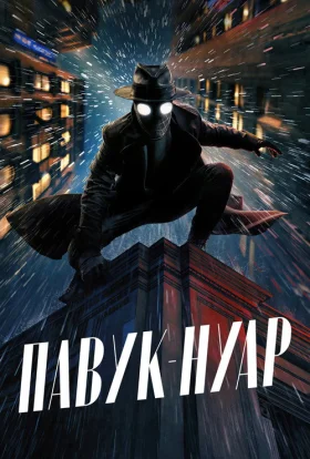 Павук-Нуар