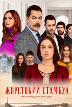 Жорстокий Стамбул