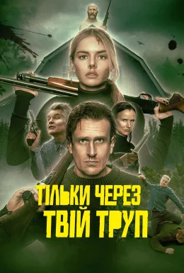 Через твій труп