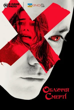 Обличчя смерті