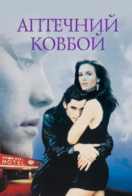Аптечний ковбой