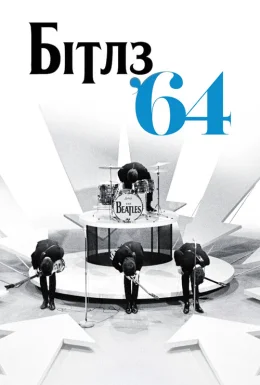 Бітлз '64