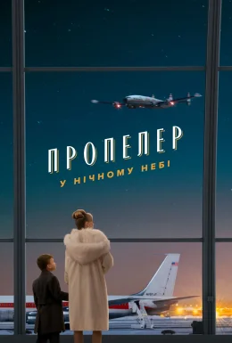 Пропелер у нічному небі