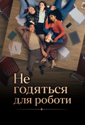 Не робоча темка / Не годяться для роботи