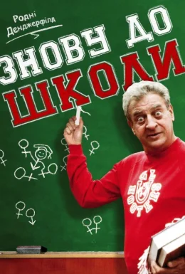 Знову до школи