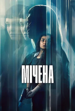 Мічена