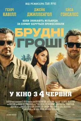 Брудні гроші