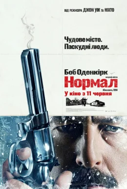 Нормал