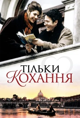 Тільки Любов