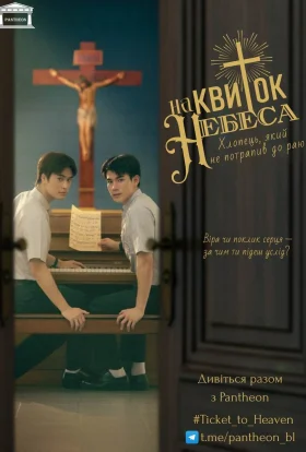 Квиток на небеса / Квиток до раю
