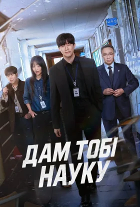 Дам тобі науку