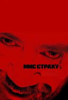 Мис страху
