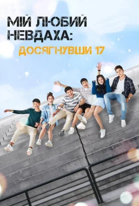 Романс для монстра: Мій любий невдаха