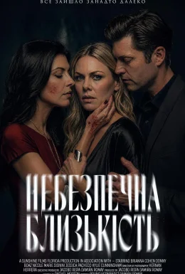 Небезпечна близькість