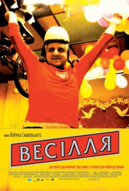 Весілля