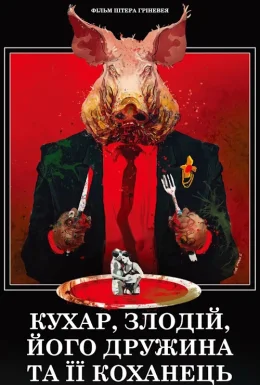 Кухар, злодій, його дружина і її коханець