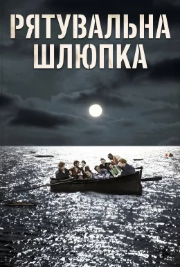 Рятувальна шлюпка