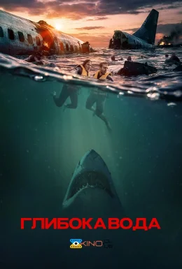 Глибокі води / Глибока вода