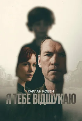 Я тебе відшукаю