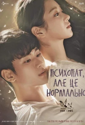 Нормально бути ненормальним / Психопат, але це нормально