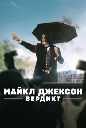 Майкл Джексон: Вердикт