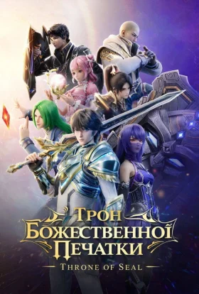 Трон Божественної Печатки