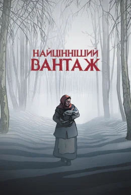 Найцінніший вантаж