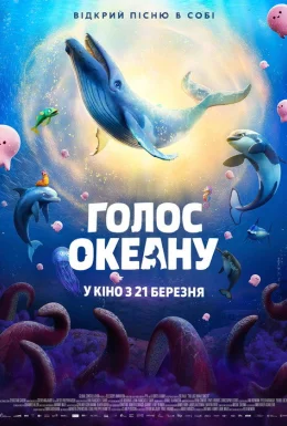 Голос океану