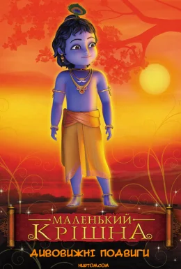 Маленький Крішна - Дивовижні подвиги