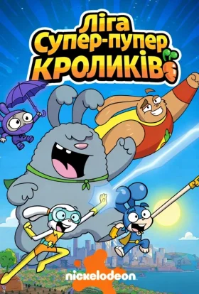 Ліга Супер-пупер кроликів