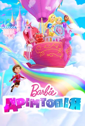 Барбі: Дрімтопія