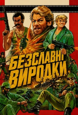 Безславні виродки