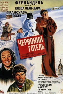 Червоний готель