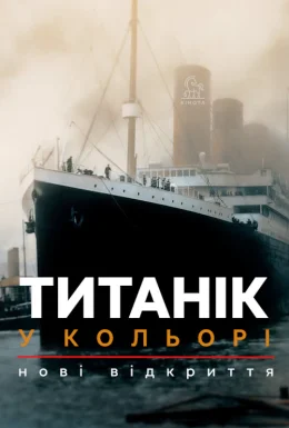 Титанік у кольорі