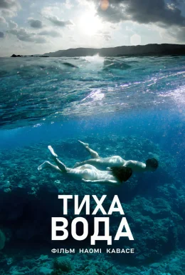І все ще вода / Тиха вода