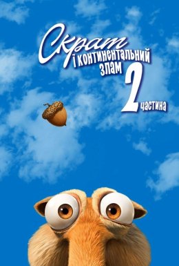 Скрат і континентальний перелом 2