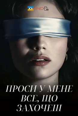 Проси у мене все, що захочеш