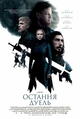 Остання дуель