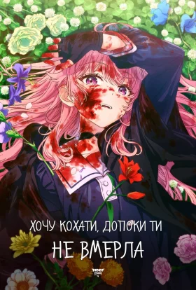 Хочу кохати тебе до самої смерті