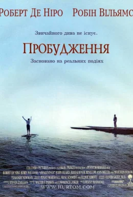 Пробудження