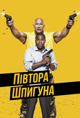 Півтора шпигуна