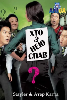 Хто з нею спав?