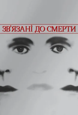 Зв'язані до смерті