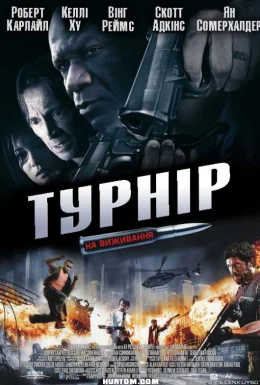 Турнір на виживання
