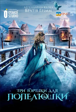 Три горішки для Попелюшки