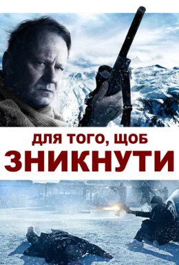 Для того, щоб зникнути / Послідовне зникнення
